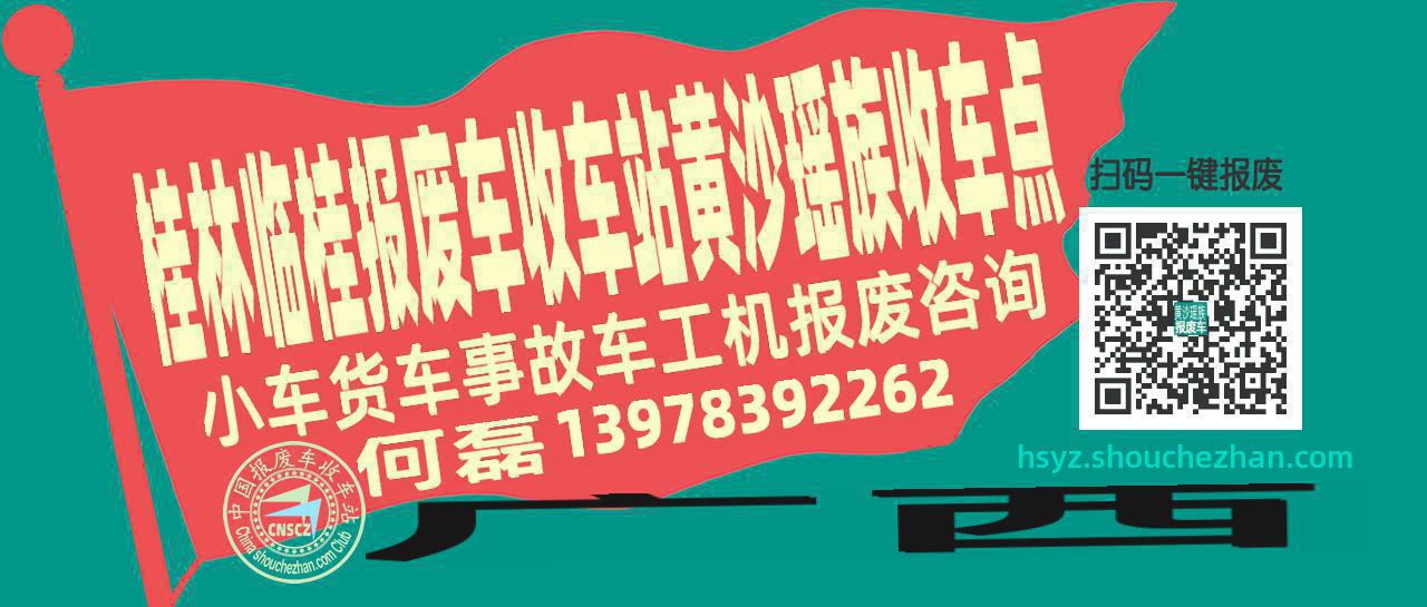 桂林临桂报废车收车站黄沙瑶族收车点